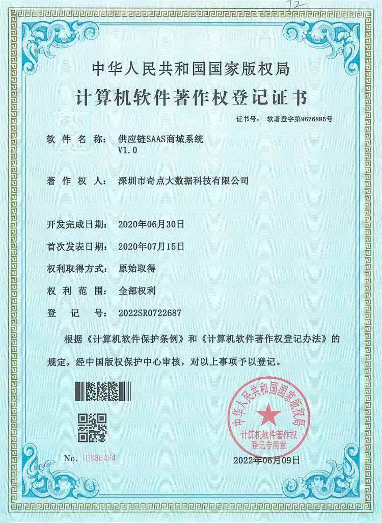 供应链SAAS商城系统V1.0专利证书