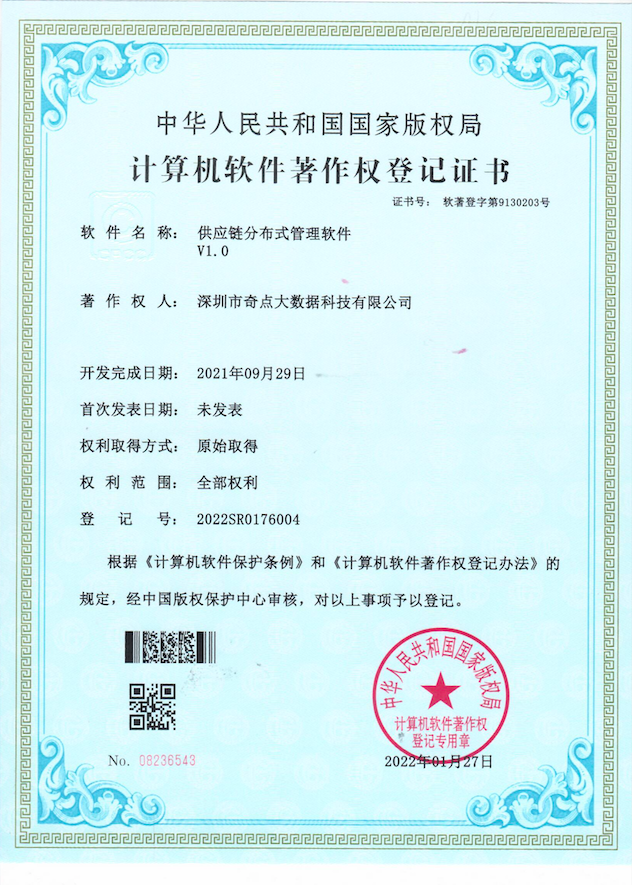 供应链分布式管理软件V1.0专利证书