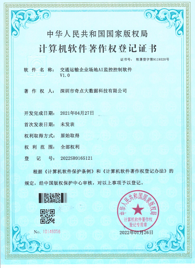 交通运输企业场地AI监控控制软件V1.0专利证书