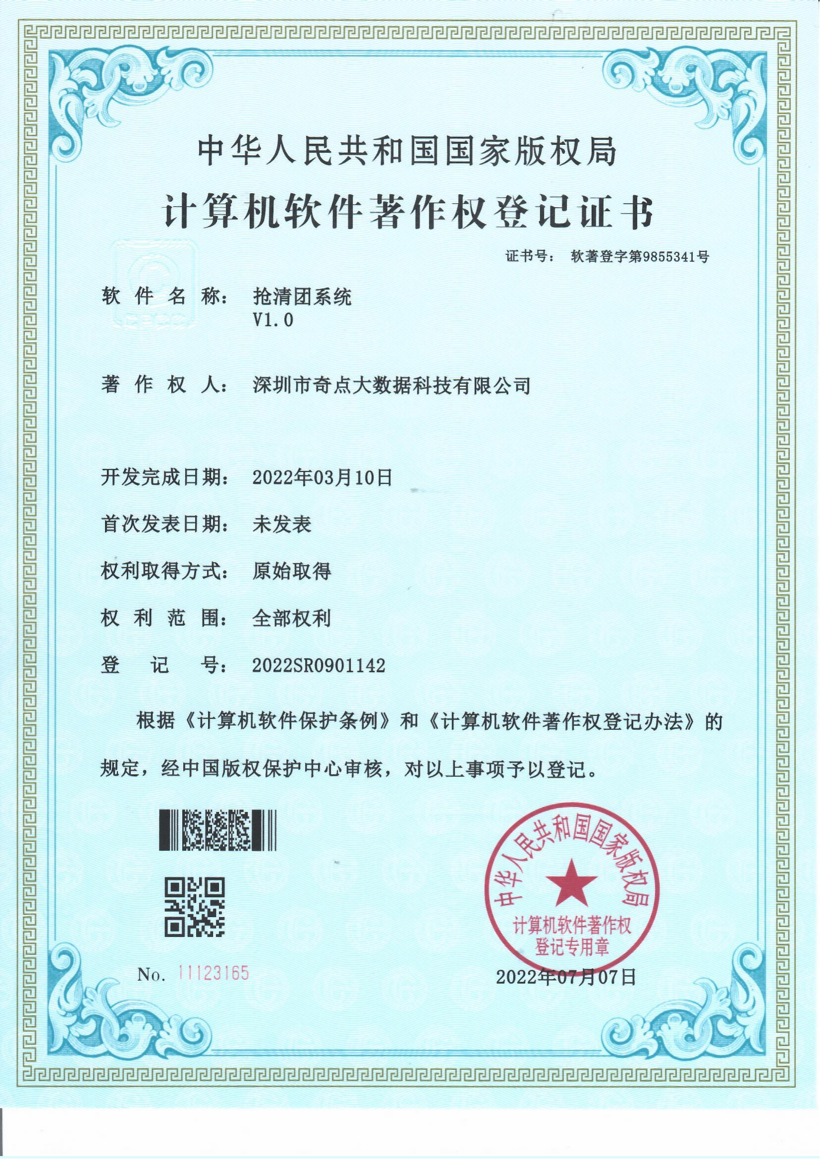 抢清团系统 V1.0专利证书