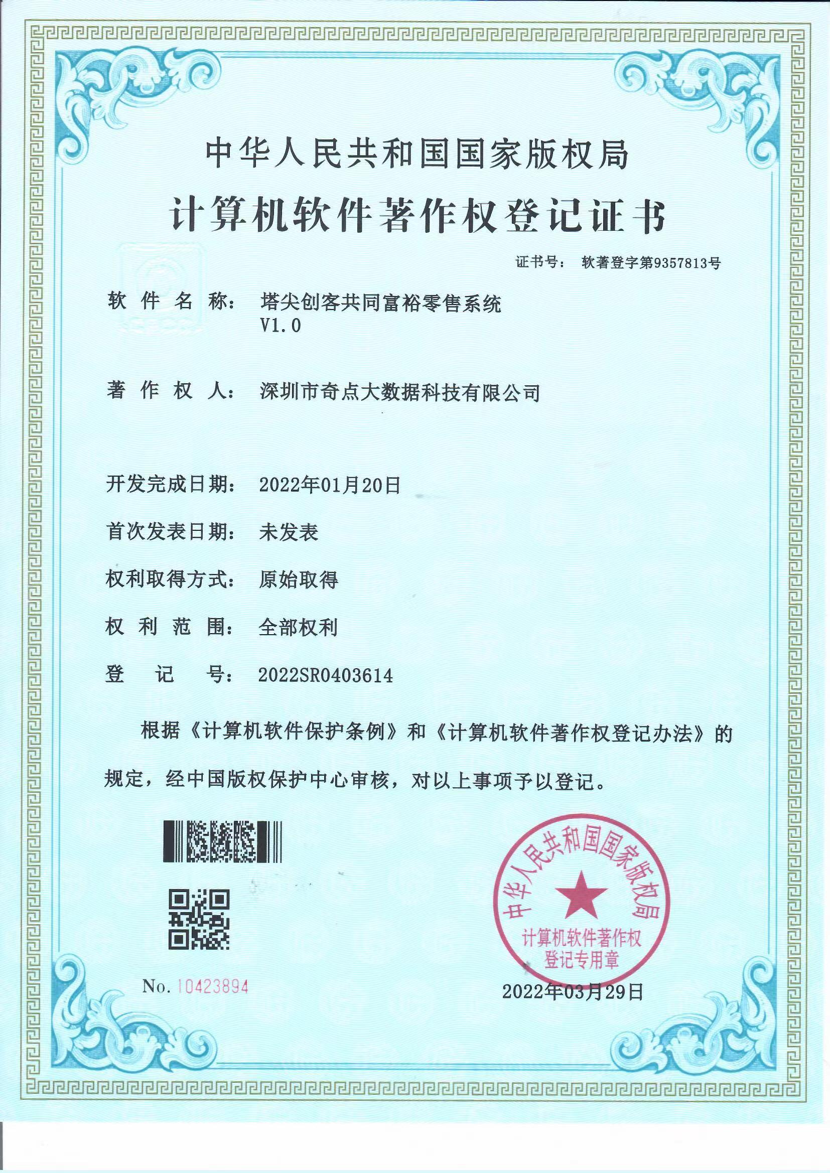 塔尖创客共同富裕零售系统V1.0专利证书