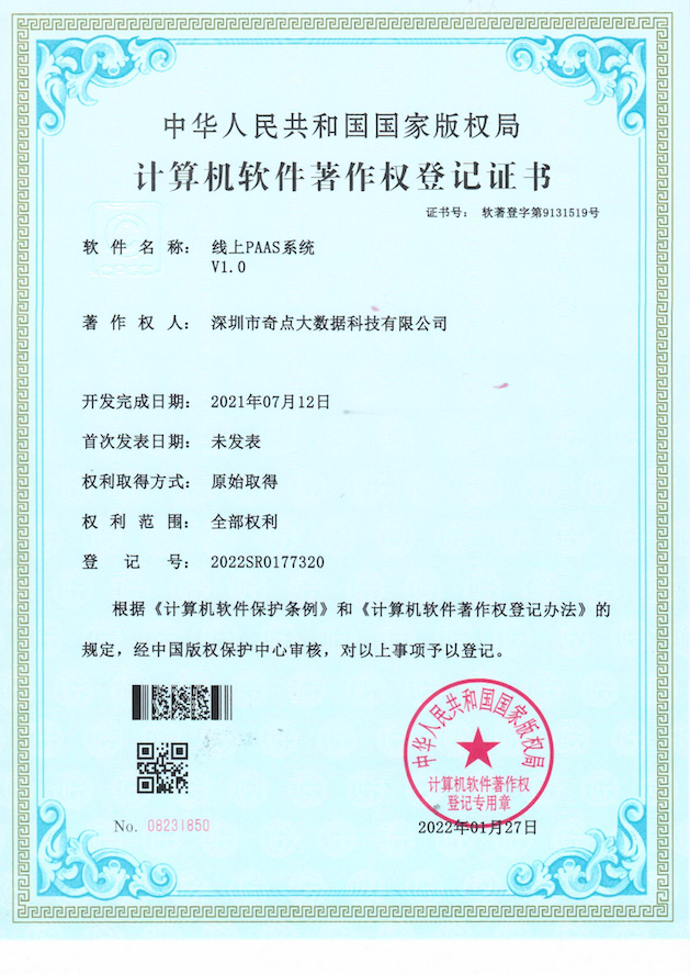 线上PAAS系统V1.0专利证书