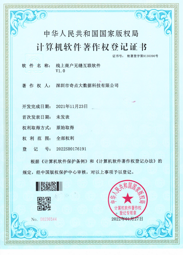 线上商户无缝互联软件 V1.0专利证书