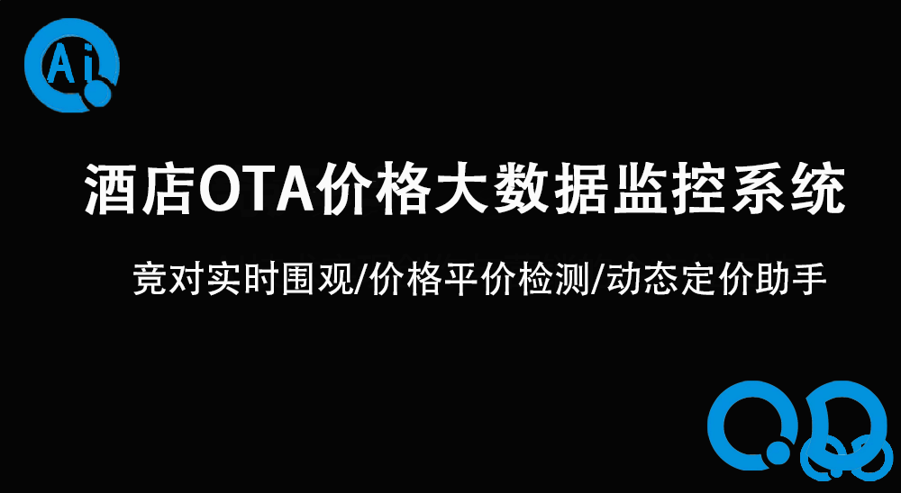 酒店OTA价格大数据监控系统