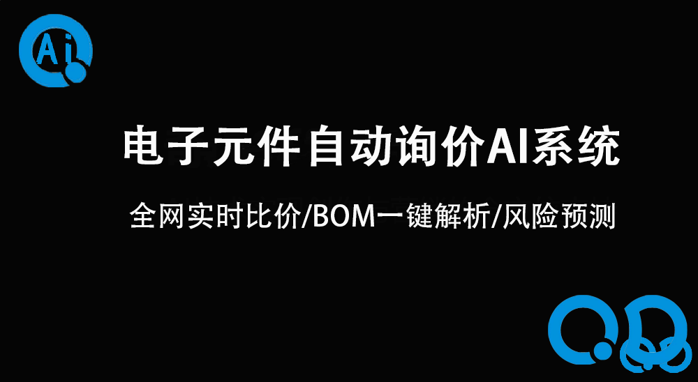   电子元件自动询价系统