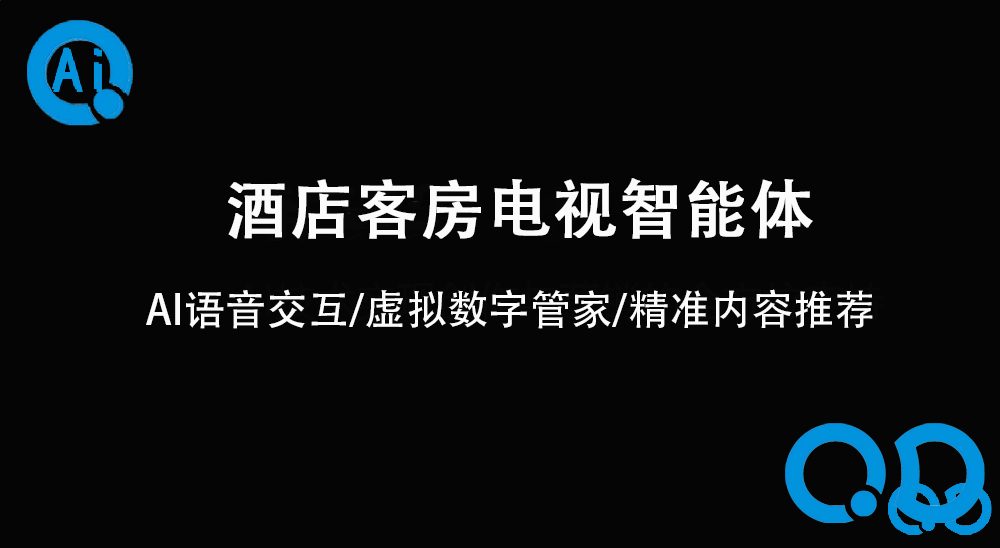 酒店客房智能体
