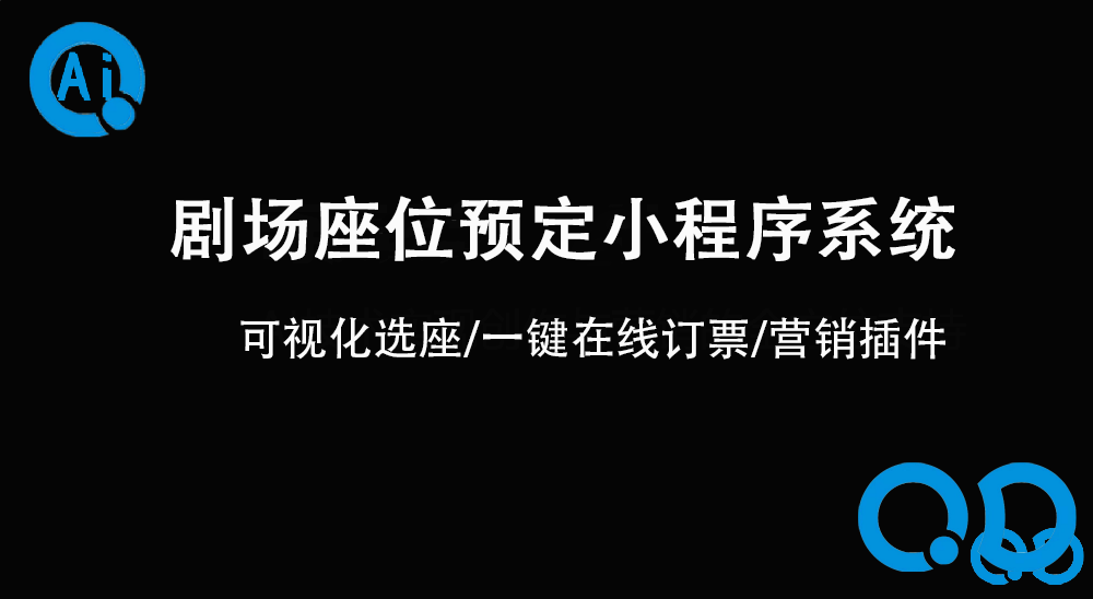 剧场座位预定小程序系统