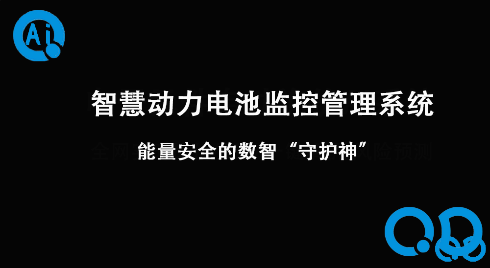 智慧动力电池监控管理系统