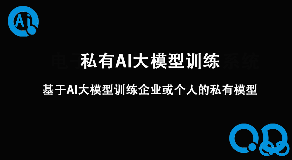 私有AI大模型训练
