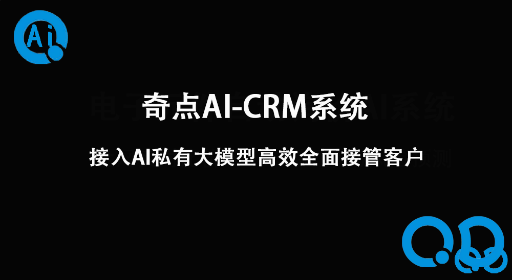 奇点AI-CRM系统