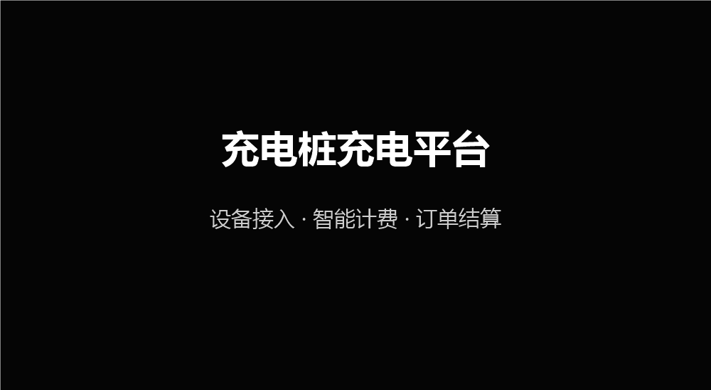 充电桩充电平台
