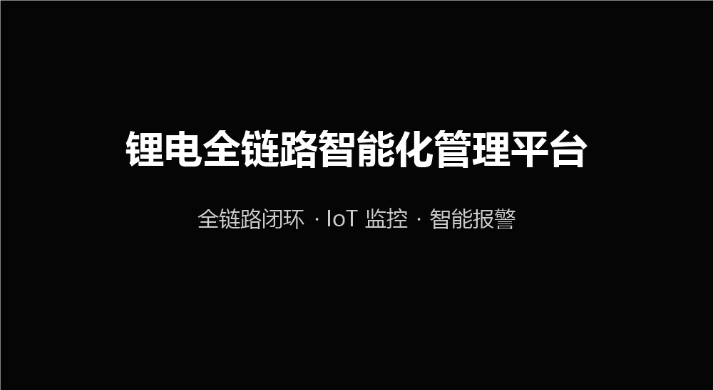 锂电全链路智能化管理平台