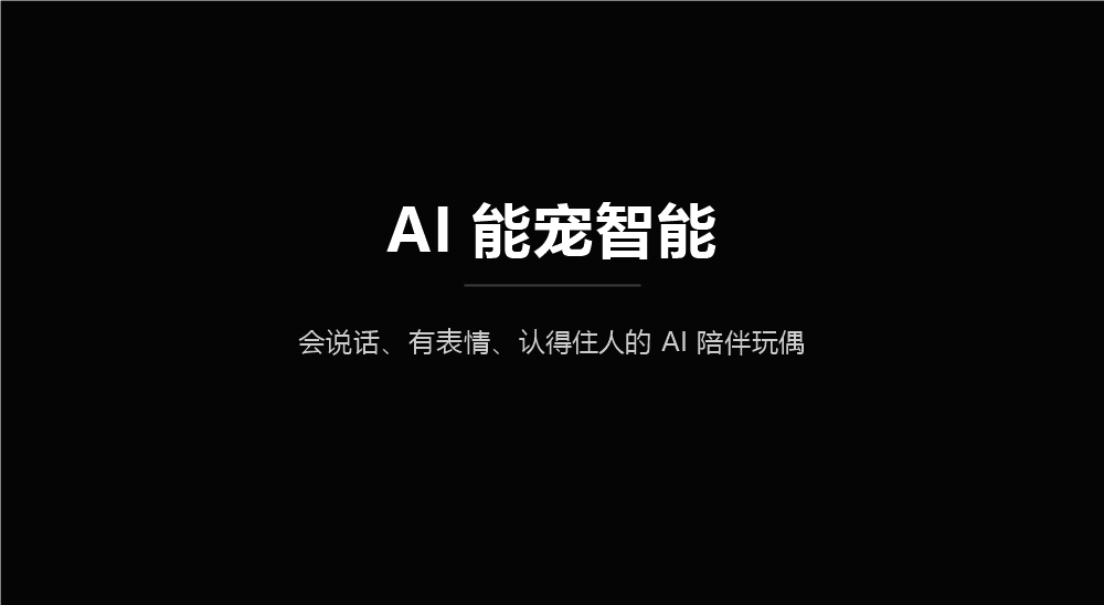 AI能宠智能